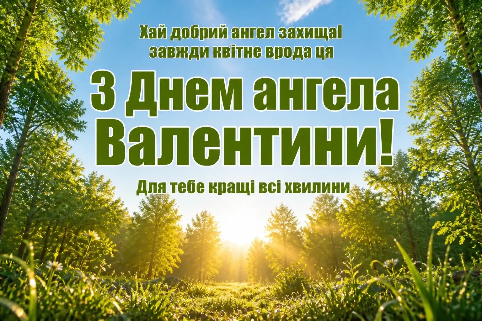 привітання з днем ангела валентини привітання з днем ангела валентини