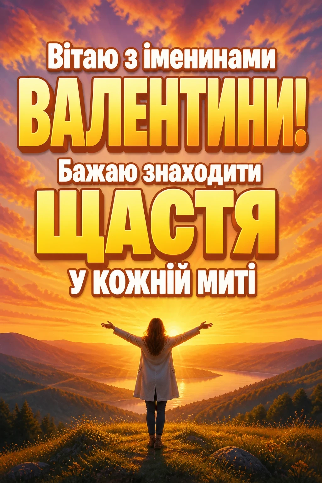 привітання з днем ангела валентини привітання з днем ангела валентини