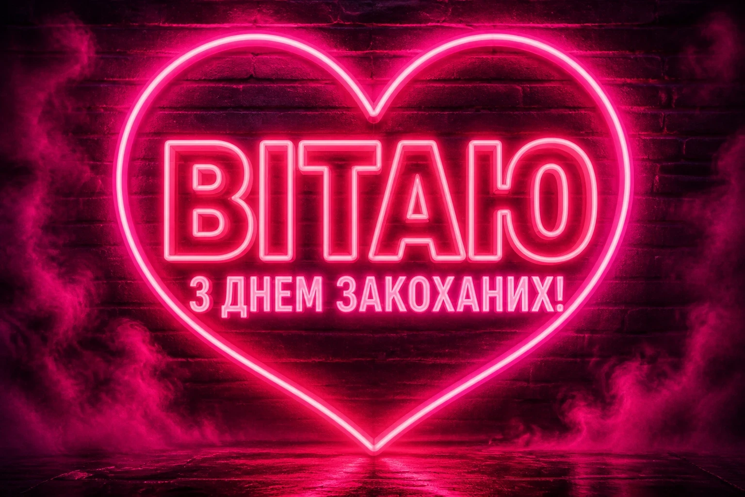 з днем валентини привітання з днем валентини привітання