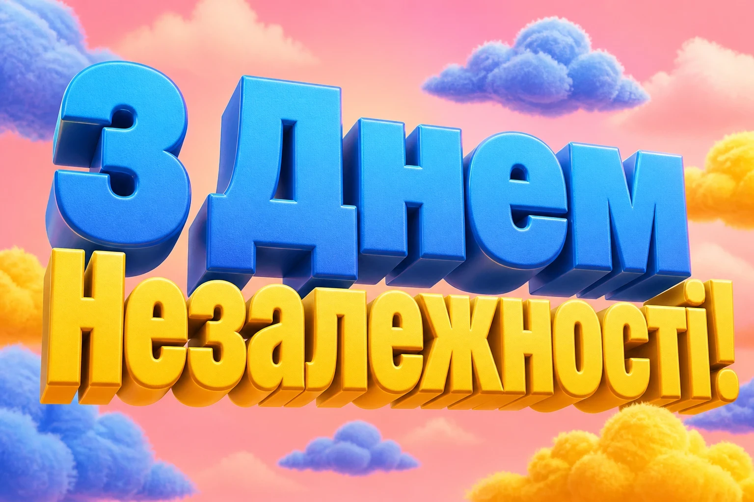 з днем незалежності люба з днем незалежності люба