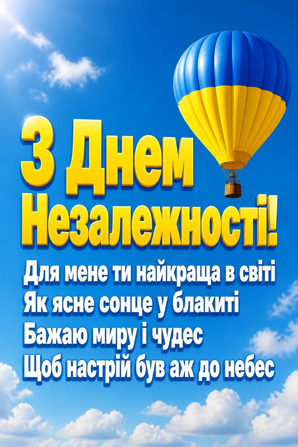 з днем незалежності люба з днем незалежності люба