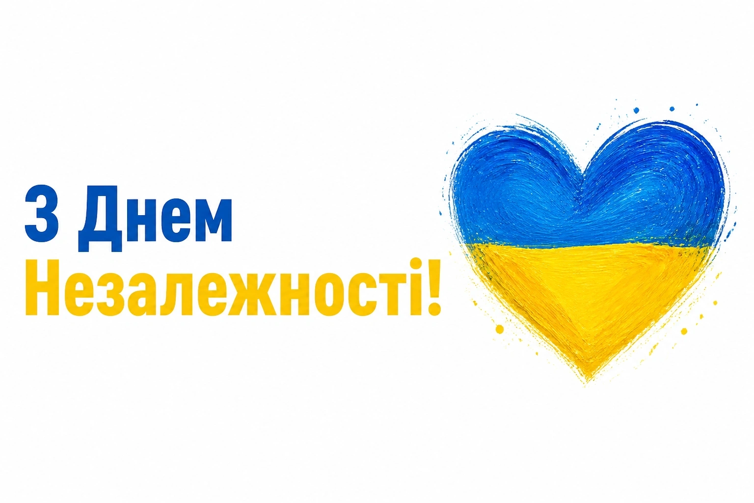 з днем незалежності моя люба україна з днем незалежності моя люба україна
