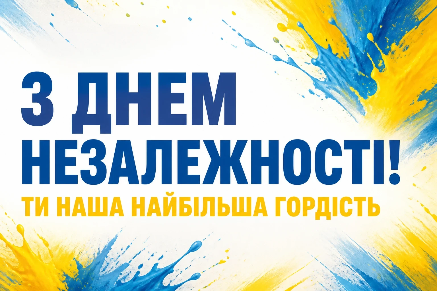 з днем незалежності моя люба україна з днем незалежності моя люба україна