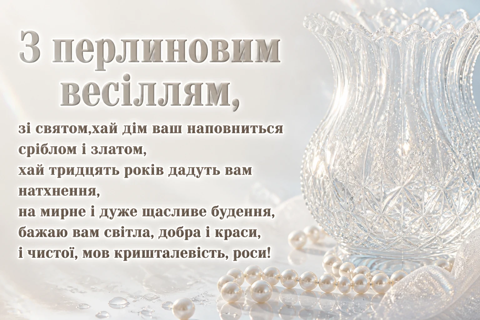 привітання з перлиновим весіллям привітання з перлиновим весіллям
