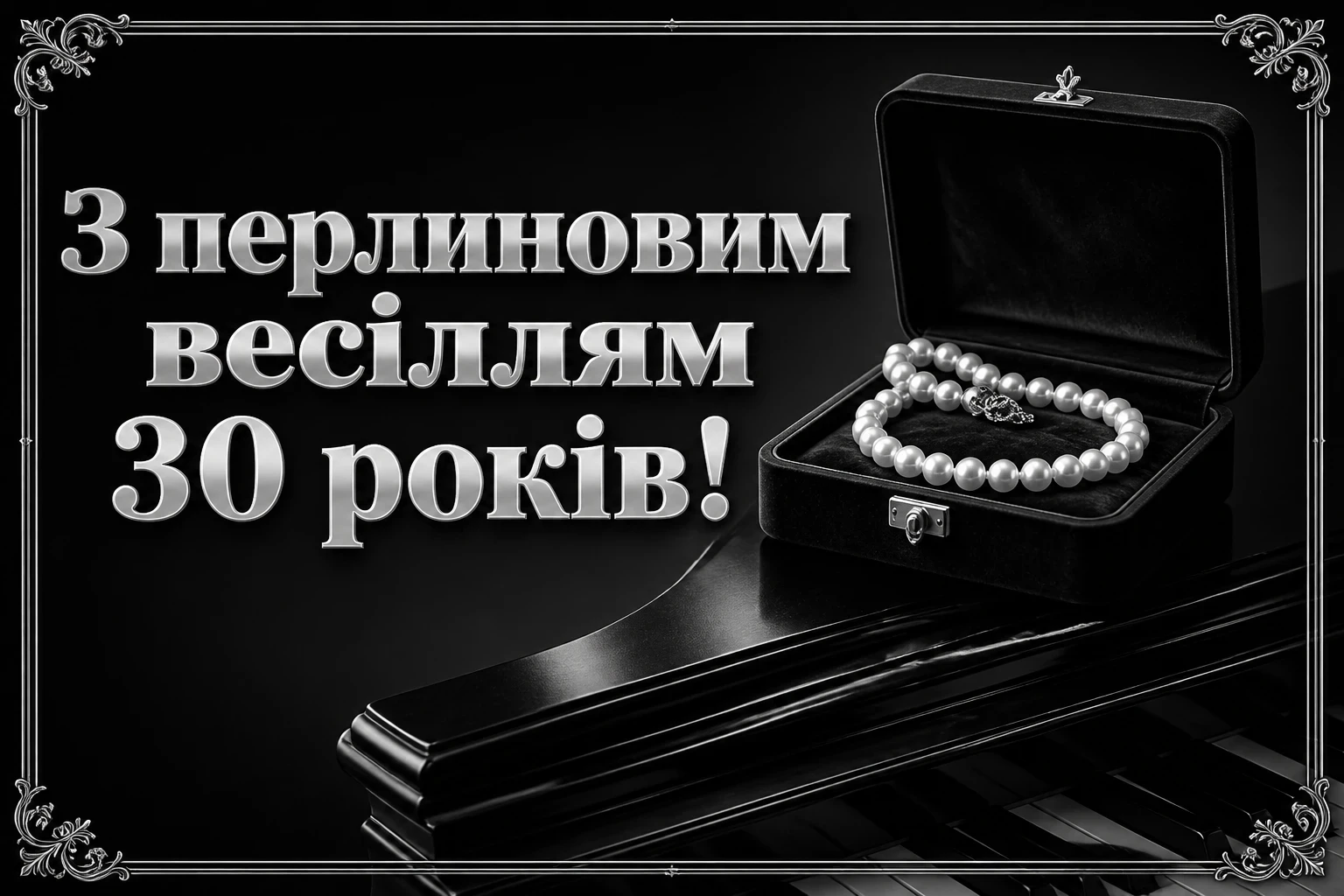 привітання з перлиновим весіллям привітання з перлиновим весіллям