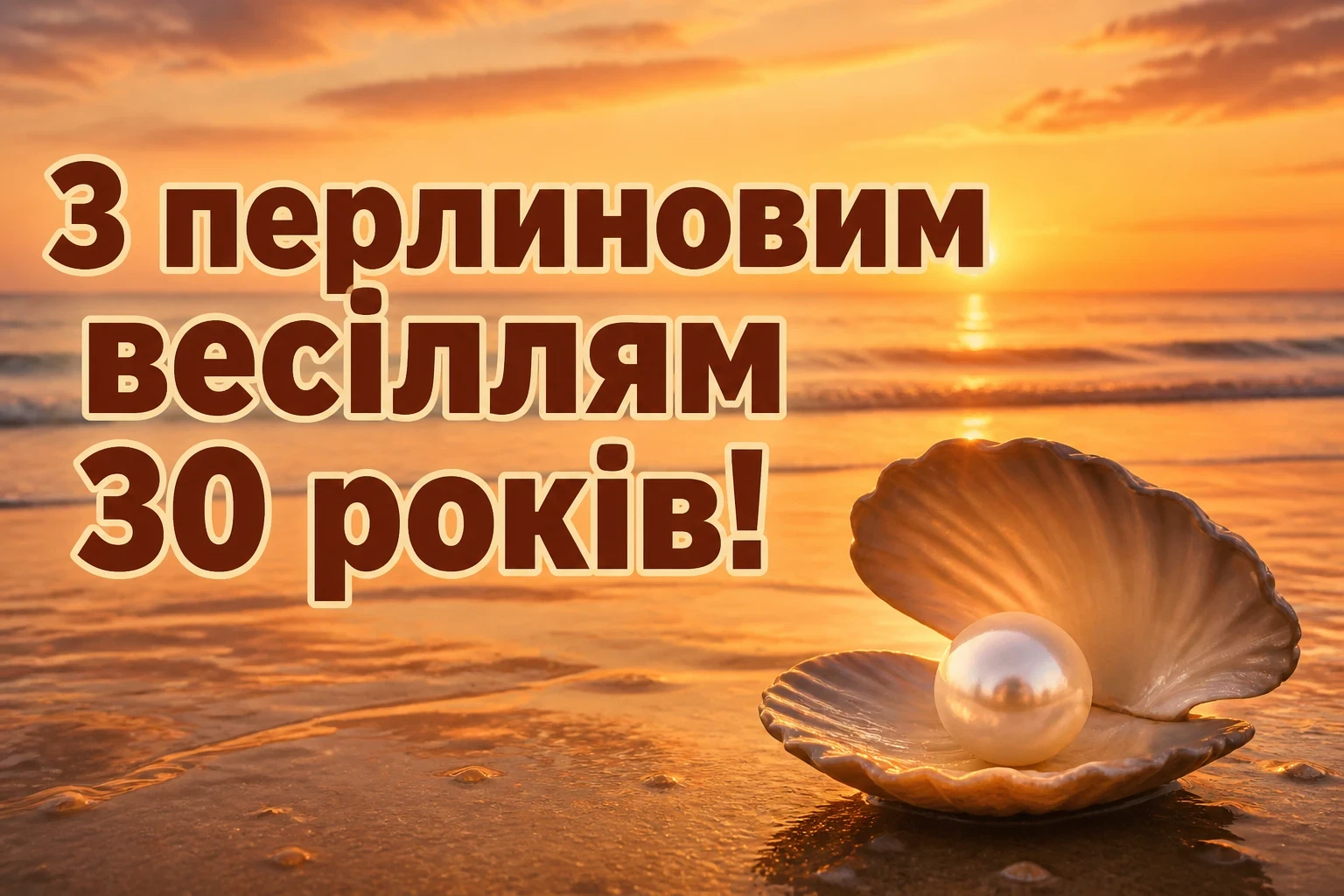 привітання з перлиновим весіллям привітання з перлиновим весіллям