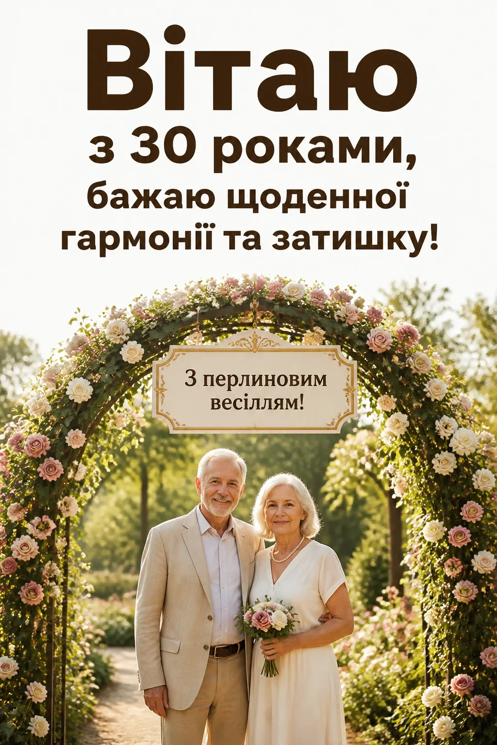 привітання з перлиновим весіллям привітання з перлиновим весіллям