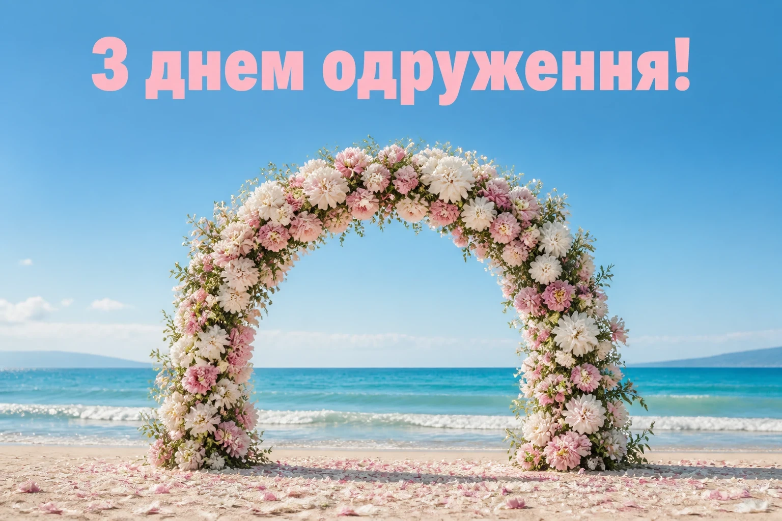 привітання з днем одруження привітання з днем одруження