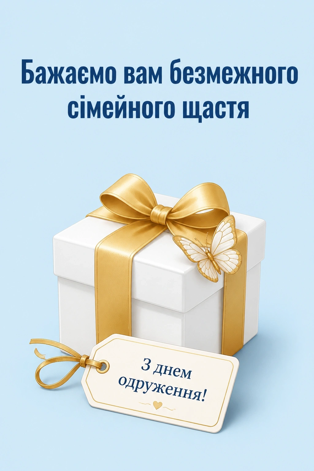 привітання з днем одруження привітання з днем одруження