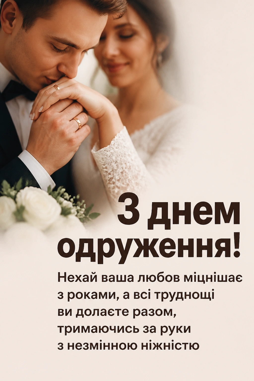 привітання з днем одруження привітання з днем одруження