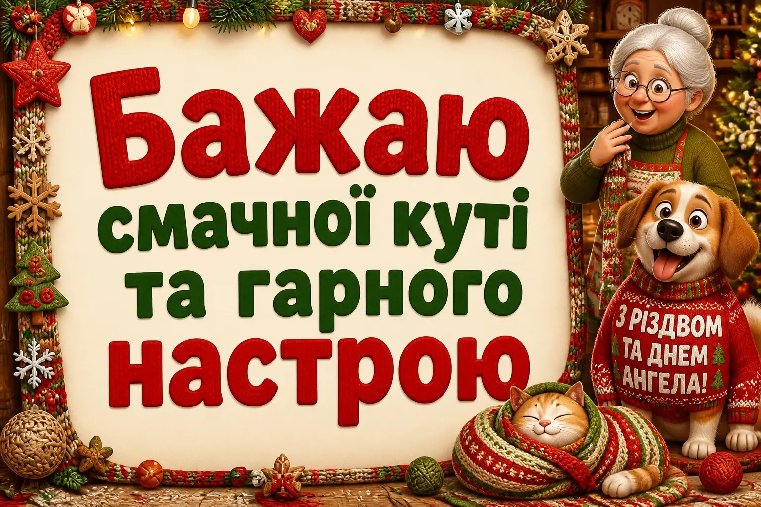 привітання з днем ангела марії на різдво привітання з днем ангела марії на різдво