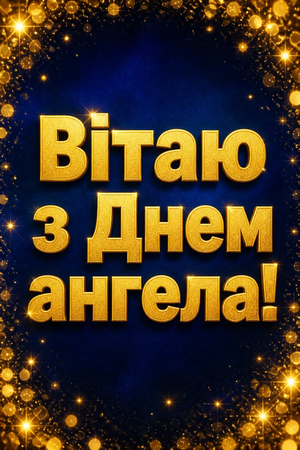 з днем ангела валентини з днем ангела валентини