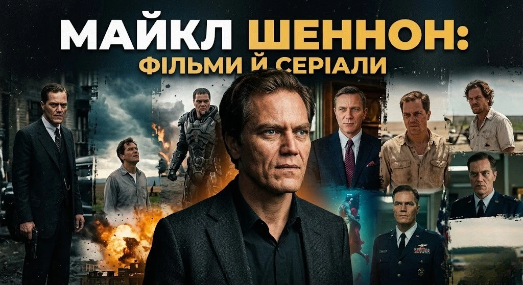 Повний перелік фільмів і серіалів Майкла Шеннона