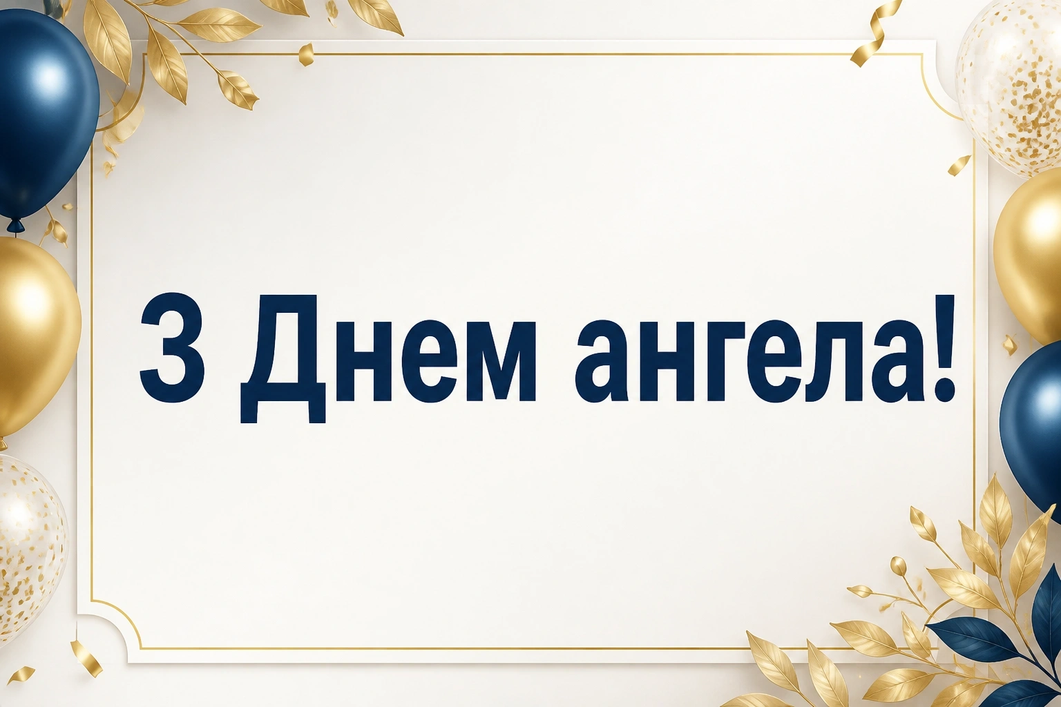 з днем ангела валентина українською з днем ангела валентина українською