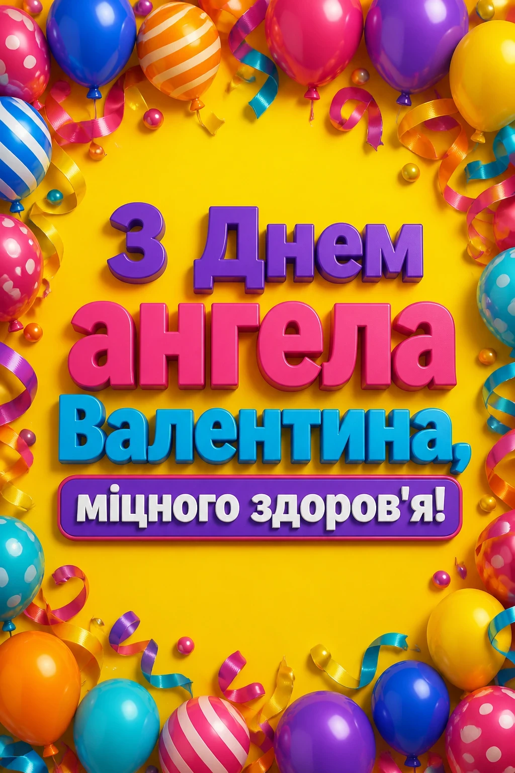 з днем ангела валентина українською з днем ангела валентина українською