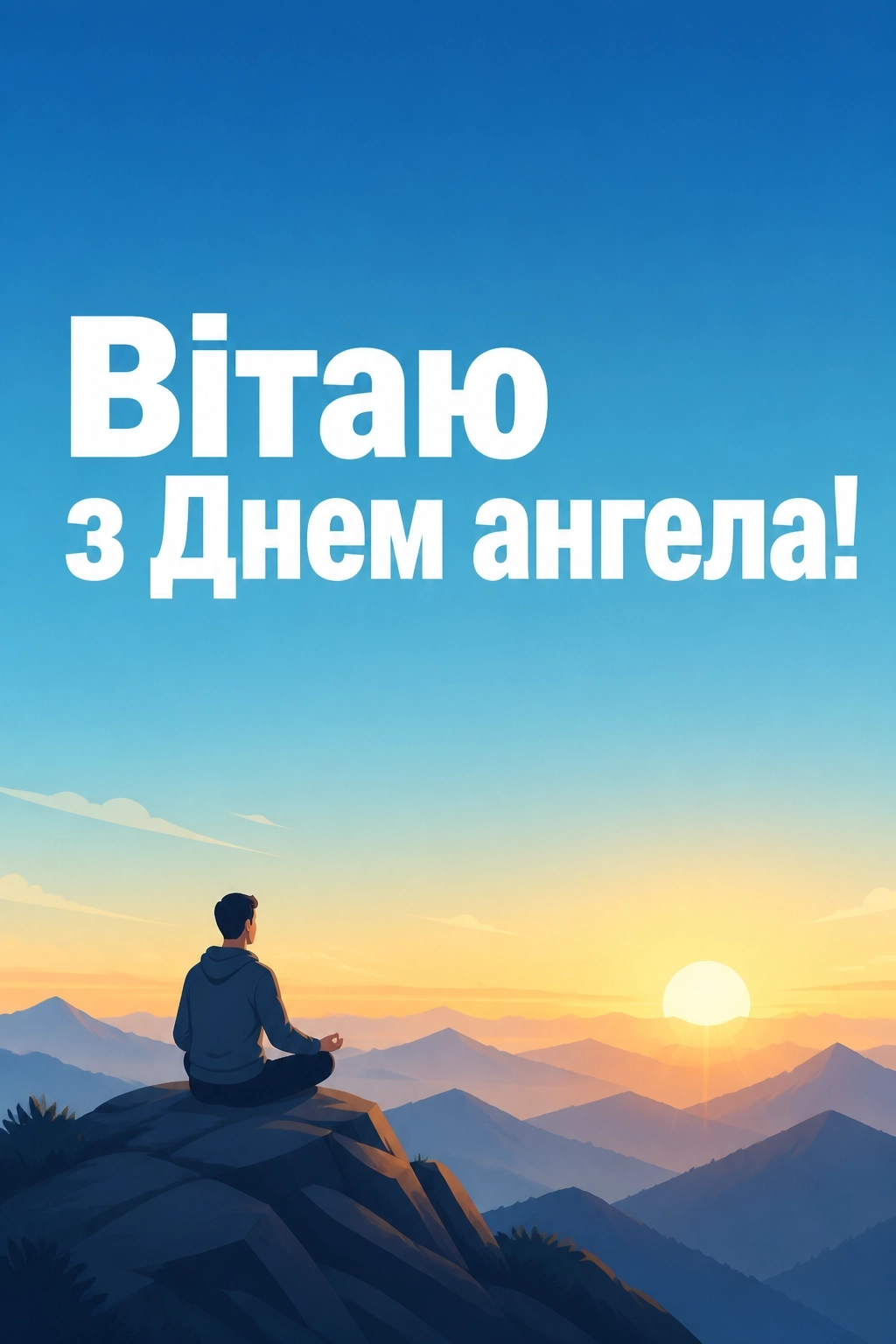 з днем ангела валентина з днем ангела валентина